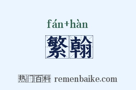 繁翰是什么意思的图片